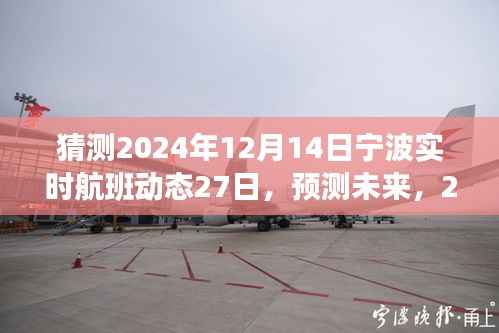 2024年宁波机场航班动态展望,预测未来航班动态及实时航班动态猜测