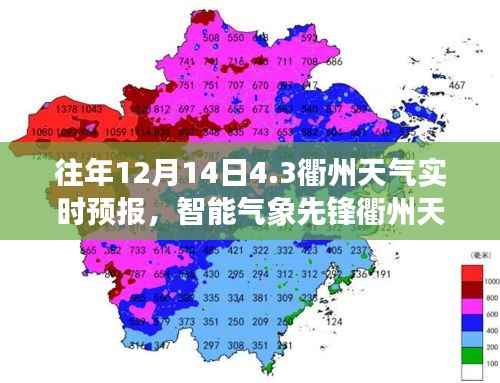 科技赋能精准预报,衢州天气实时智能预报系统发布往年12月14日天气预报