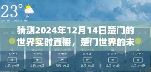 楚门世界未来直播日展望,学习变化,自信面对人生挑战