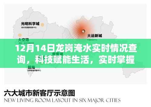 科技赋能生活,实时掌握龙岗淹水情况,一键查询系统上线!