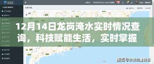 科技赋能生活,实时掌握龙岗淹水情况,一键查询系统上线!