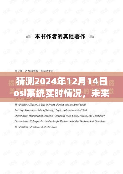 未来OSI系统之旅,探寻OSI之美与实时情况预测,心灵启程于宁静的2024年12月14日