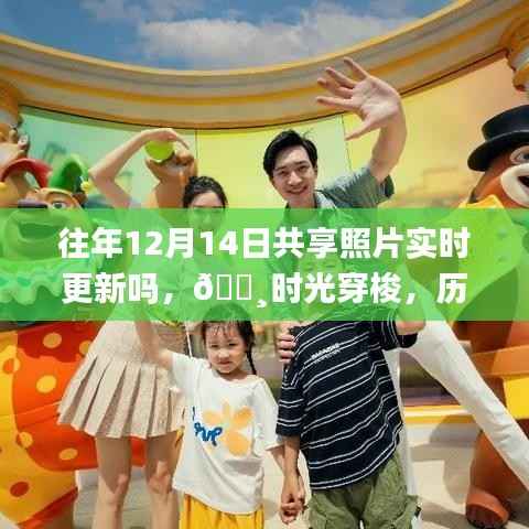 历年12月14日共享照片实时更新背后的科技魔法魅力,时光穿梭体验回顾