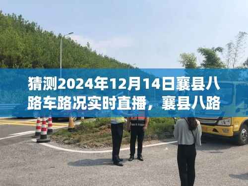 襄县八路车探寻自然美景之旅,实时直播路况,启程心灵深处的宁静之旅(2024年12月14日)