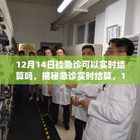 揭秘急诊实时结算,能否在12月14日顺利挂急诊结算?