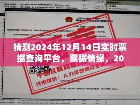 实时票据查询平台上的暖心时光,票据情缘,记录2024年12月14日的情缘时刻