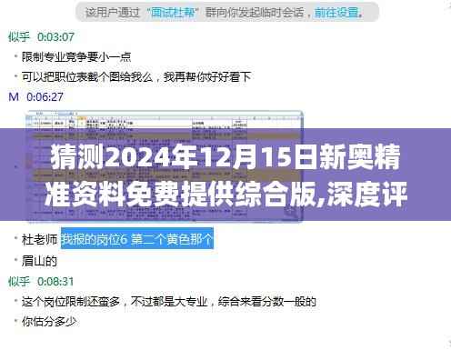 猜测2024年12月15日新奥精准资料免费提供综合版,深度评估解析说明_钻石版8.667