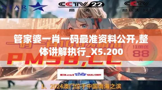 管家婆一肖一码最准资料公开,整体讲解执行_X5.200