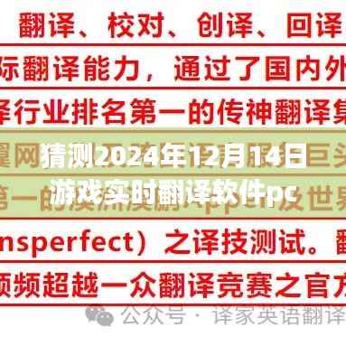 轻松上手!游戏实时翻译软件PC版使用详解与未来预测