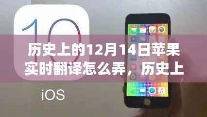 苹果实时翻译发展历程,历史上的12月14日回顾与探索