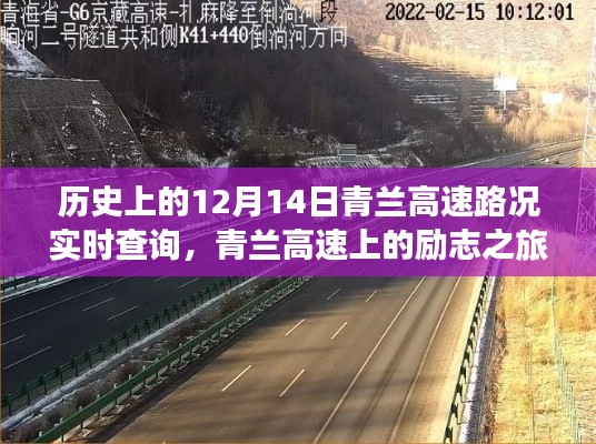 青兰高速励志之旅,历史路况回顾与自信的力量之源