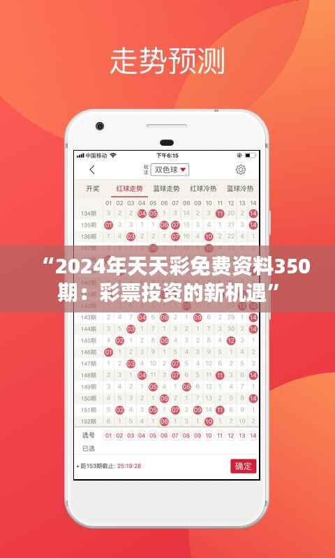 “2024年天天彩免费资料350期:彩票投资的新机遇”