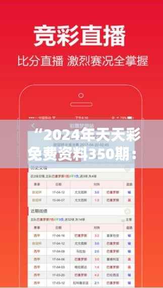 “2024年天天彩免费资料350期:彩票投资的新机遇”