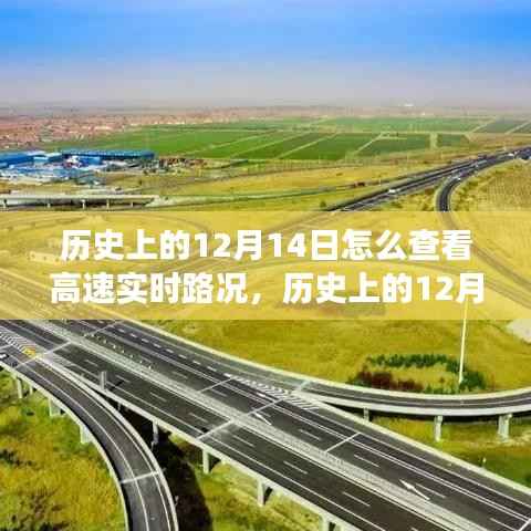 历史上的12月14日高速实时路况查看方法与演变