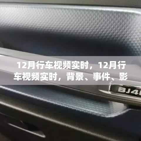 深度解析,12月行车视频实时背景、事件、影响与时代地位