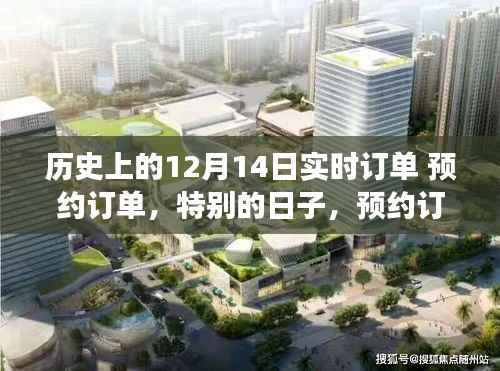 特别日子里的预约订单奇妙之旅,历史上的12月14日实时订单回顾