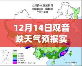 12月14日观音峡天气预报实时更新,风云变幻详解