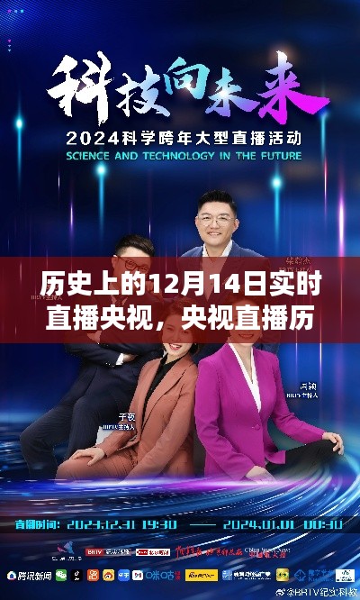 央视直播历史上的今天,科技重塑视界,体验未来直播新纪元——12月14日特别直播日