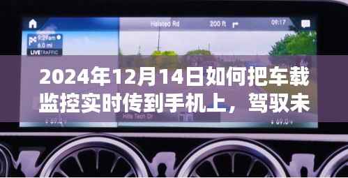 车载监控实时手机传输,驾驭未来出行安全,智能守护行车生活新篇章