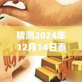 泰安路况与疫情发展预测分析,2024年12月14日的观点与实时查询报告