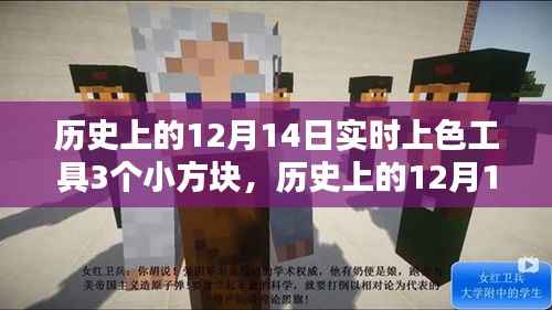 历史上的12月14日,小方块点亮学习之光,实时上色工具展现大智慧