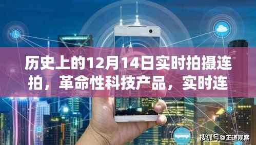 实时连拍见证历史时刻,历史上的十二月十四日记录者
