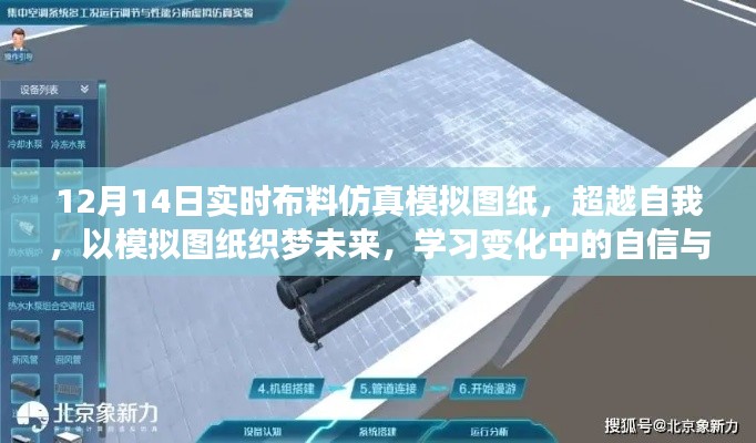 12月14日实时布料仿真模拟图纸,织梦未来的自信与成就感之旅