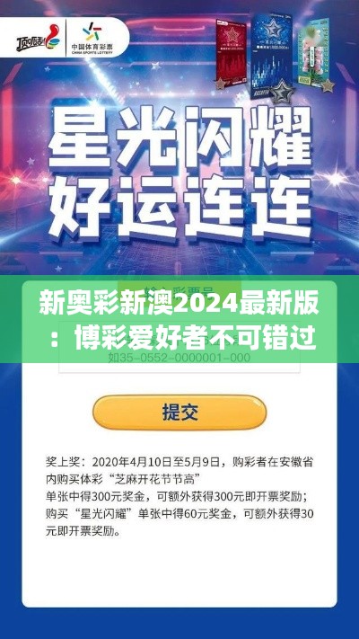 新奥彩新澳2024最新版:博彩爱好者不可错过的年度盛事