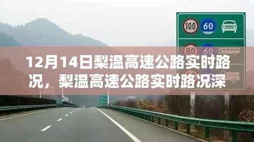 梨温高速公路实时路况评测,特性、体验与竞品对比深度解析(12月14日)