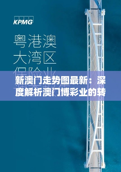 新澳门走势图最新:深度解析澳门博彩业的转型与发展机遇
