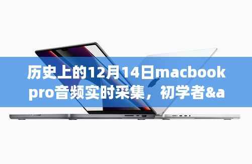 Macbook Pro音频实时采集完全指南,适用于初学者与进阶用户的12月14日教程