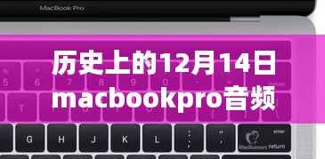 Macbook Pro音频实时采集完全指南,适用于初学者与进阶用户的12月14日教程