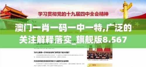 澳门一肖一码一中一特,广泛的关注解释落实_旗舰版8.567