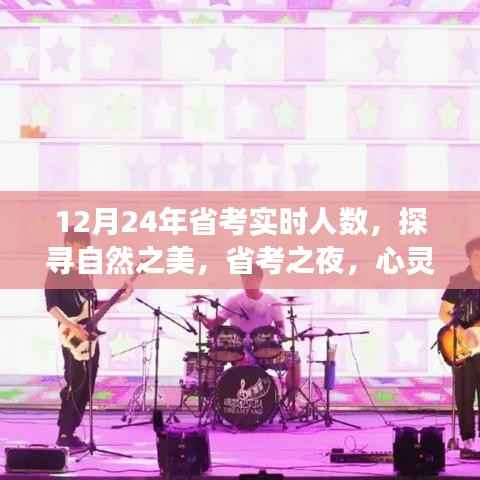 省考之夜探寻自然之美,实时人数与心灵之旅的交织