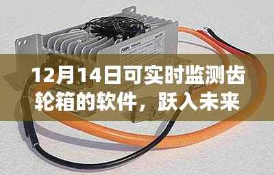 齿轮箱软件的实时监测之旅,跃入未来,成就自信与梦想的学习变化之路