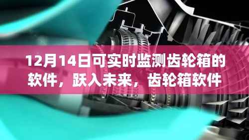 齿轮箱软件的实时监测之旅,跃入未来,成就自信与梦想的学习变化之路
