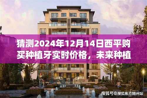 未来种植牙价格预测,西平种植牙实时价格猜测与趋势学习变化展望,自信闪耀迎接美好未来