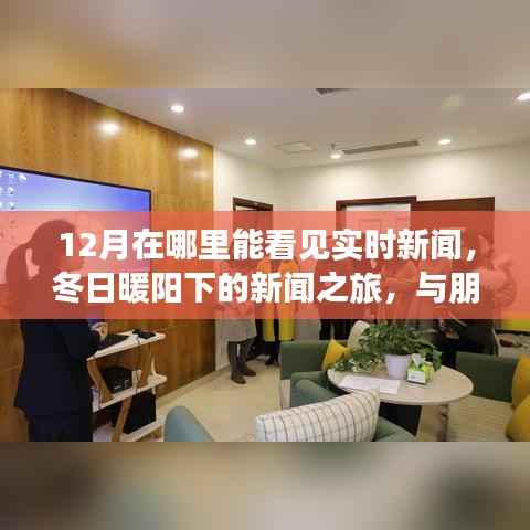 冬日暖阳下的新闻之旅,12月实时新闻分享与朋友的新闻探索之旅
