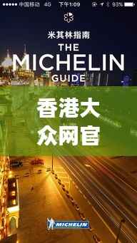 香港大众网官网公开资料:深挖香港资讯宝库,透视港岛独特视角