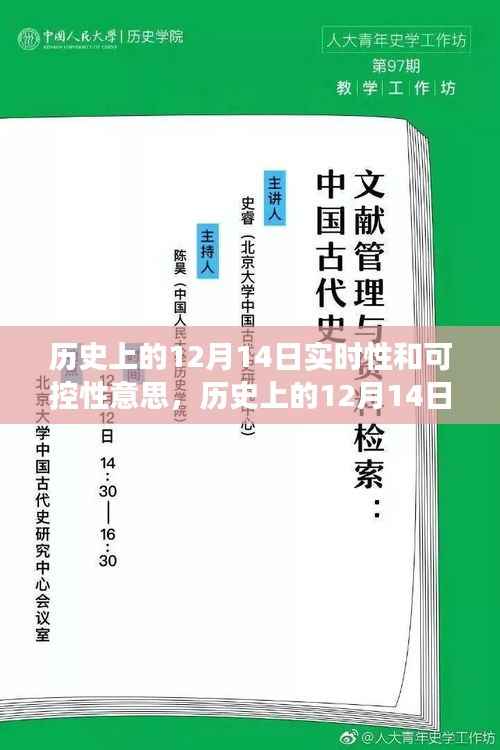 历史上的12月14日,实时性与可控性的深度解读与探讨