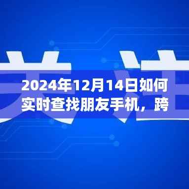 跨越数字海洋,实时定位手机,学习新技能,拥抱未来自信之旅