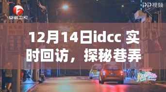 探秘巷弄深处,惊喜小店带你领略小巷惊喜——IDCC实时回访活动纪实