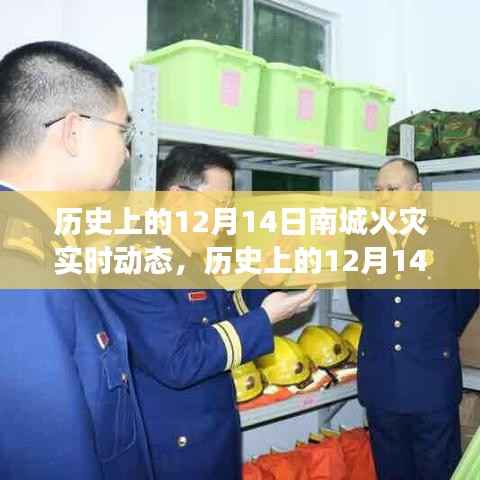 历史上的12月14日南城火灾事件,深度解析、实时动态反思与启示
