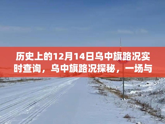 乌中旗路况探秘,历史路况回顾与美景奇缘的探寻之路