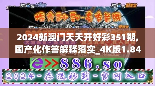2024新澳门天天开好彩351期,国产化作答解释落实_4K版1.840