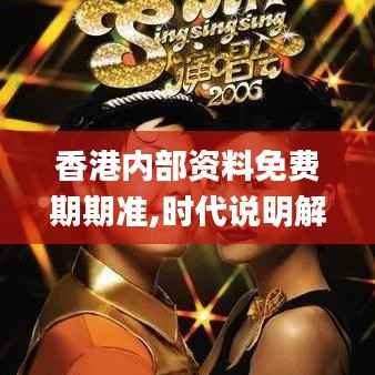 香港内部资料免费期期准,时代说明解析_复刻版7.890