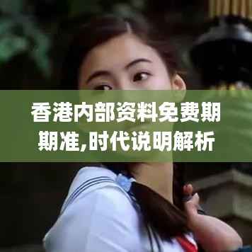 香港内部资料免费期期准,时代说明解析_复刻版7.890