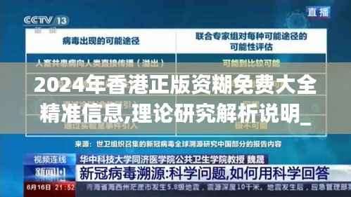 2024年香港正版资糊免费大全精准信息,理论研究解析说明_BT2.737