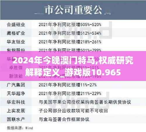 2024年今晚澳门特马,权威研究解释定义_游戏版10.965