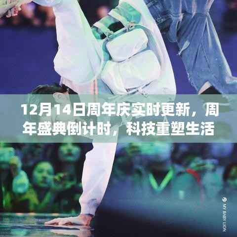 揭秘未来科技产品,周年盛典倒计时,新品重塑想象——12月14日周年庆实时更新回顾科技重塑生活时刻